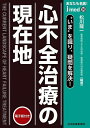 あなたも名医!心不全治療の現在地 “いま”を識り、疑問を解決!/松川龍一【3000円以上送料無料】