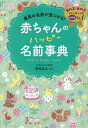 赤ちゃんのハッピー名前事典 最高の名前が見つかる!/笹原宏之【3000円以上送料無料】