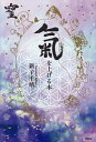 氣を上げる本/新子千晴【3000円以上送料無料】