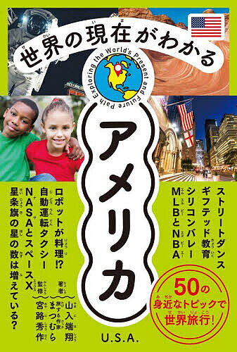 Rakuten - 【3千円以上送料無料】世界の現在がわかるアメリカ／山入端翔／旅する作家まつむら／宮路秀作
