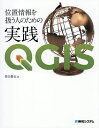 位置情報を扱う人のための実践QGIS/井口奏大【3000円以上送料無料】