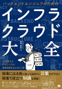 バックエンドエンジニアのためのインフラクラウド大全/馬場俊彰【3000円以上送料無料】