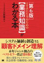 ITエンジニアのための〈業務知識〉がわかる本/三好康之【3000円以上送料無料】