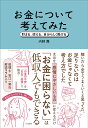 お金について考えてみた 貯まる、使える、自分らしく働ける/内野舞【3000円以上送料無料】