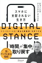 DIGITAL STANCE スマホに支配されない生き方 テクノロジーとの「健全な距離感」を見つける/ピョートル・フェリクス・グジバチ【3000円以上送料無料】