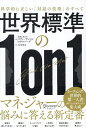 世界標準の1on1 科学的に正しい「対話の技術」のすべて/スティーヴン・G.ロゲルバーグ/本多明生【3000円以上送料無料】