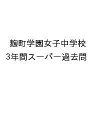 麹町学園女子中学校 3年間スーパー過去問【3000円以上送料無料】