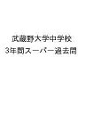 武蔵野大学中学校 3年間スーパー過去問【3000円以上送料無料】