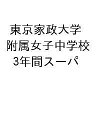 東京家政大学附属女子中学校 3年間スーパ【3000円以上送料無料】