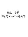 駒込中学校 3年間スーパー過去問【3000円以上送料無料】