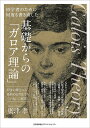 基礎からの「ガロア理論」 初学者のために何度も書き直した 初歩の概念から最新の応用までをていねいに解説/廣津孝【3000円以上送料無料】