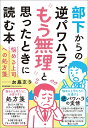 部下からの逆パワハラで“もう無理”と思ったときに読む本 悩める上司への処方箋/加藤京子【3000円以上送料無料】