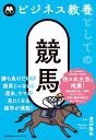 ビジネス教養としての競馬/渡辺隆裕【3000円以上送料無料】