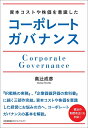 資本コストや株価を意識したコーポレートガバナンス/高辻成彦【3000円以上送料無料】