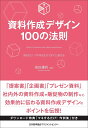 資料作成デザイン100の法則 見るだけ、マネするだけですぐに使える/前田鎌利【3000円以上送料無料】