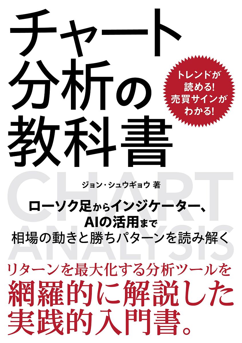 チャート分析の教科書 トレンドが読める!売買サインがわかる!/ジョンシュウギョウ【3000円以上送料無料】