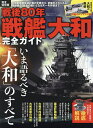 戦後80年戦艦大和-完全ガイド-【3000円以上送料無料】