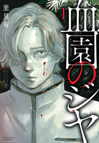 Kodansha Magazine Zkc - 【3千円以上送料無料】血園のジヤ 1