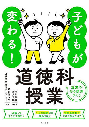 ※商品画像はイメージや仮デザインが含まれている場合があります。帯の有無など実際と異なる場合があります。著者早川裕隆(編著) 北川沙織(編著)出版社光村図書出版発売日2025年06月ISBN9784813806738ページ数127Pキーワードこどもがかわるどうとくかじゆぎようみりよくの コドモガカワルドウトクカジユギヨウミリヨクノ はやかわ ひろたか きたがわ ハヤカワ ヒロタカ キタガワ9784813806738内容紹介子どもに関わる全ての方に！子どもたちが変わる授業づくりができる、最良の1冊先生方の道徳科授業に寄り添う1冊が、誕生しました！道徳科が始まって小学校は8年目、中学校は7年目。道徳科の授業が楽しすぎてという先生、悩ましく思われている先生、また教師をめざす学生の方など、幅広くご活用いただけます。道徳科の根源的な役割、学級経営との強いつながり、特別支援教育との重要な関係性と、指導案例（ダウンロードできるひな型付き）など、今こそ押さえておきたいことを網羅。子どもたちが変わる授業づくりができる、最良の1冊です。第2章に赤坂真二先生（上越教育大学大学院教授）、第3章に藤井和子先生（上越教育大学大学院教授）の特別寄稿を掲載。※本データはこの商品が発売された時点の情報です。目次第1章 深い学びを創造する道徳科授業の作り方（道徳科はなぜ必要なの？/「道徳的価値」と「価値観」の違い/本時のねらいや主題名、中心発問の立て方 ほか）/第2章 道徳科授業を核とした学級経営 いじめ問題や児童虐待への対応の充実（特別寄稿 道徳科の充実と学級経営/道徳科でしか行えない「いじめ問題への対応」とは/いじめ問題への対応と役割演技の正しい使い方 ほか）/第3章 特別支援教育における道徳科の工夫（特別寄稿 特別支援教育における道徳科と自立活動/指導案の作成—具備すべき内容と工夫—/特別支援学級での授業の実際 ほか）