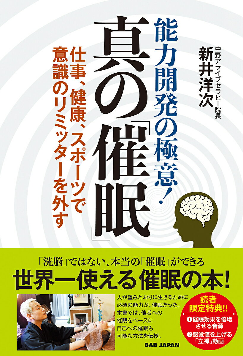 能力開発の極意!真の「催眠」 仕事、健康、スポーツで意識のリミッターを外す／新井洋次【3000円以上送..