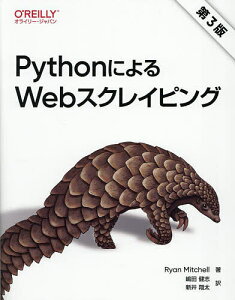 PythonによるWebスクレイピング/RyanMitchell/嶋田健志/新井翔太【3000円以上送料無料】