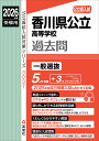 香川県公立高等学校過去問【3000円以上送料無料】