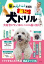 脳がみるみる若返る脳トレ犬ドリル 大好きなワンコのことだから脳に効く!/篠原菊紀【3000円以上送料無料】