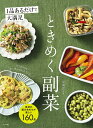 1品あるだけで大満足ときめく副菜 食材の組み合わせが楽しい160品/平岡淳子/レシピ【3000円以上送料無料】