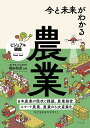 今と未来がわかる農業/堀田和彦【3000円以上送料無料】