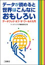 データが読めると世界はこんなにおもしろい データブックオブ・ザ・ワールド入門/データブック入門編集委員会【3000円以上送料無料】