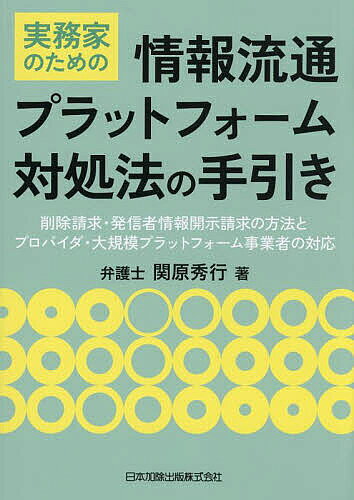 実務家のための情報流通プラットフォーム対処法の手引き 削除請求・発信者情報開示請求の方法とプロバイダ・大規模プラットフォーム事業者の対応／関原秀行【3000円以上送料無料】