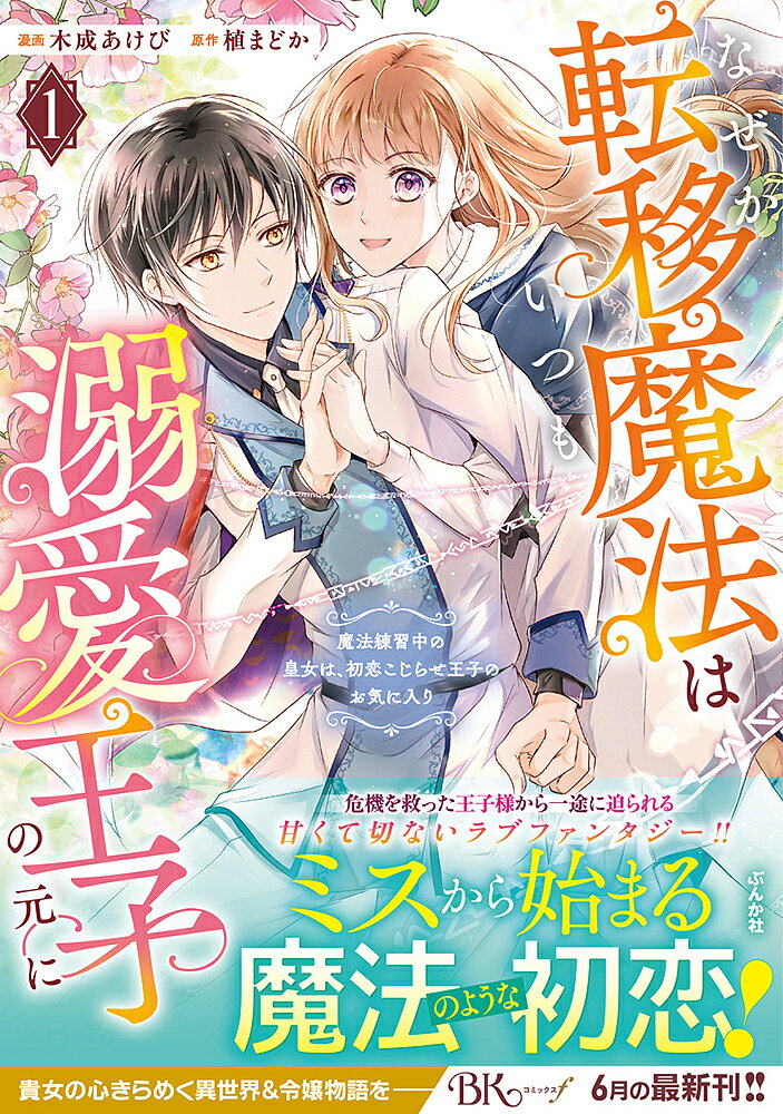 Shogakukan Ciao C - 【3千円以上送料無料】なぜか転移魔法はいつも溺愛王子の元に 魔法練習中の皇女は、初恋こじらせ王子のお気に入り 1／木成あけび／植まどか