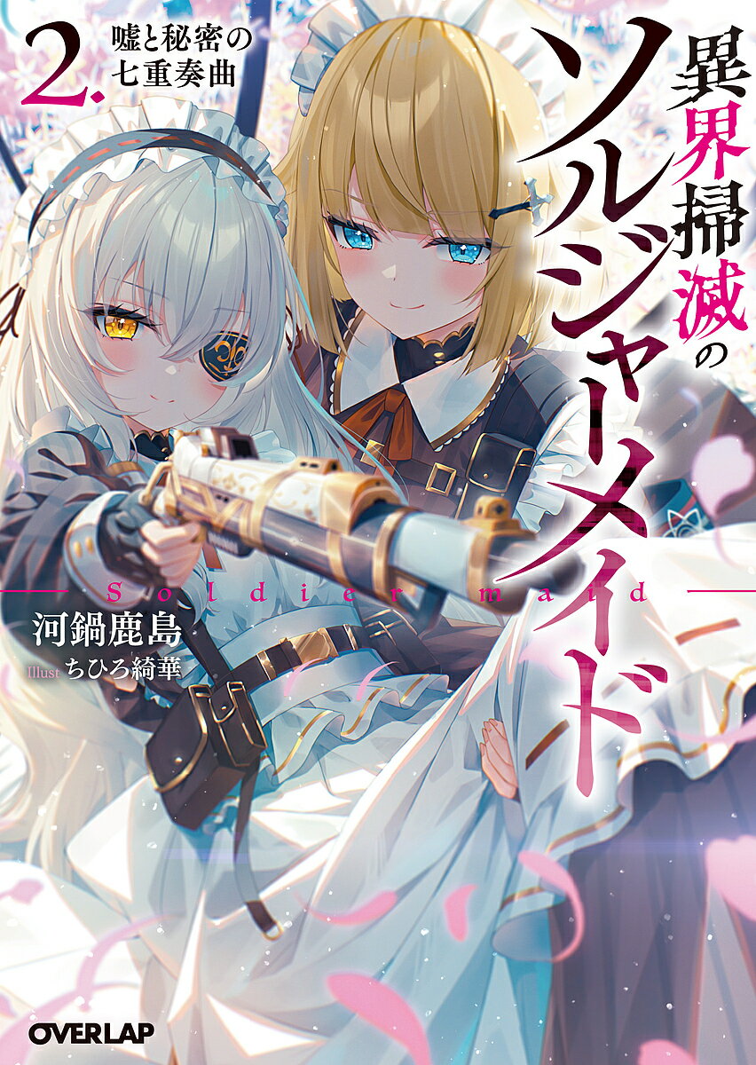 異界掃滅のソルジャーメイド 2/河鍋鹿島【3000円以上送料無料】