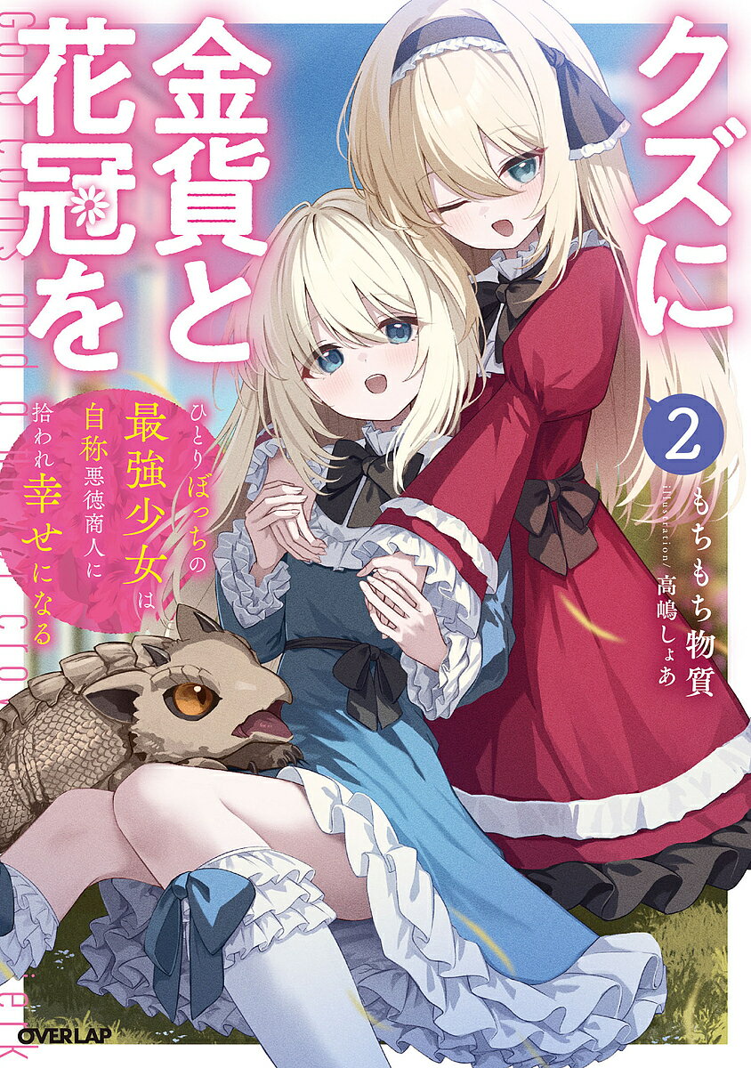 クズに金貨と花冠を ひとりぼっちの最強少女は自称悪徳商人に拾われ幸せになる 2／もちもち物質【3000円以上送料無料】