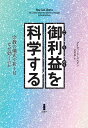 御利益を科学する 宗教の儀式や祈りはなぜ効くのか/デイヴィッド・デステノ/児島修【3000円以上送料無料】