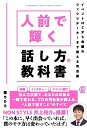 人前で輝く話し方の教科書 イベントMCから会議のファシリテーターまで使える司会術/榎ちひろ【3000円以上送料無料】
