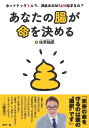 あなたの腸が命を決める ホットドッグ1本で、健康寿命は36分縮まるの?/佐東祐丞【3000円以上送料無料】