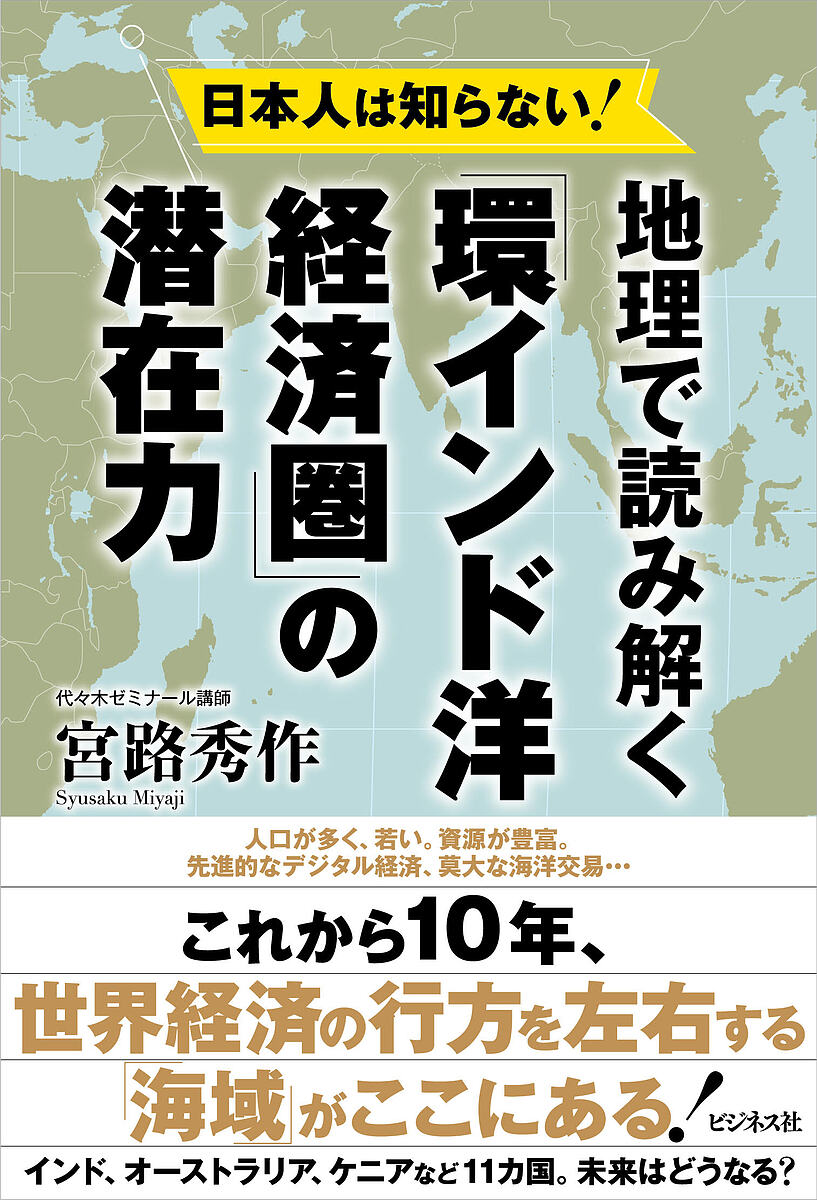 日本人は知らない!地理で読み解く「環インド洋経済圏」の潜在力／宮路秀作【3000円以上送料無料】