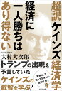 超訳ケインズ経済学 経済に一人勝ちはあり得ない/大村大次郎【3000円以上送料無料】