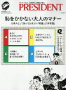 恥をかかない大人のマナー 人間関係や仕事の悩みがなくなる科学的方法【3000円以上送料無料】