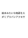 絵本みたいな物語をえがくプラバンアクセサ【3000円以上送料無料】