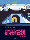 イラストで見る都市伝説の歴史/アダム・オールサッチ・ボードマン/と文ナカイサヤカ【3000円以上送料無料】