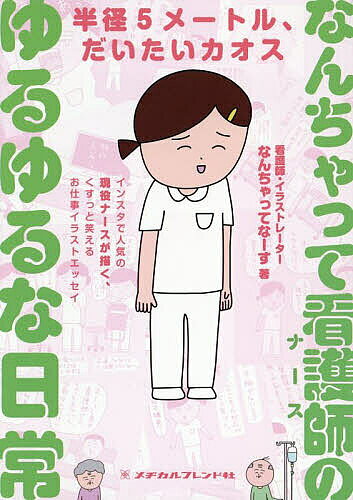 なんちゃって看護師のゆるゆるな日常 半径5メートル、だいたいカオス／なんちゃってなーす【3000円以上送料無料】