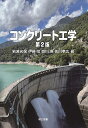 コンクリート工学/岩波光保【3000円以上送料無料】