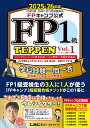 FPキャンプ公式FP1級TEPPEN 学科試験一問一答基礎編&応用編総合問題集 2025-26年版Vol.1/ほんださん/僧侶FPとやま【3000円以上送料無料】