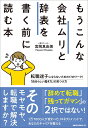もうこんな会社ムリと辞表を書く前に読む本 転職迷子にならないための17のワーク!「自分らしい働き方」の見つけ方/宮岡真由美【3000円以上送料無料】