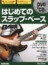 DVD&CDでよくわかる!はじめてのスラップ・ベース【3000円以上送料無料】