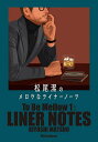 松尾潔のメロウなライナーノーツ/松尾潔【3000円以上送料無料】