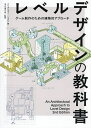 レベルデザインの教科書 ゲーム制作のための建築的アプローチ/クリストファー・トッテン/本山博文【3000円以上送料無料】