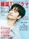 もっと知りたい!韓国TVドラマ vol.127【3000円以上送料無料】
